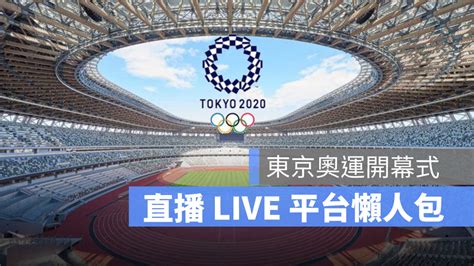 東京 奧運 開幕 直播 youtube